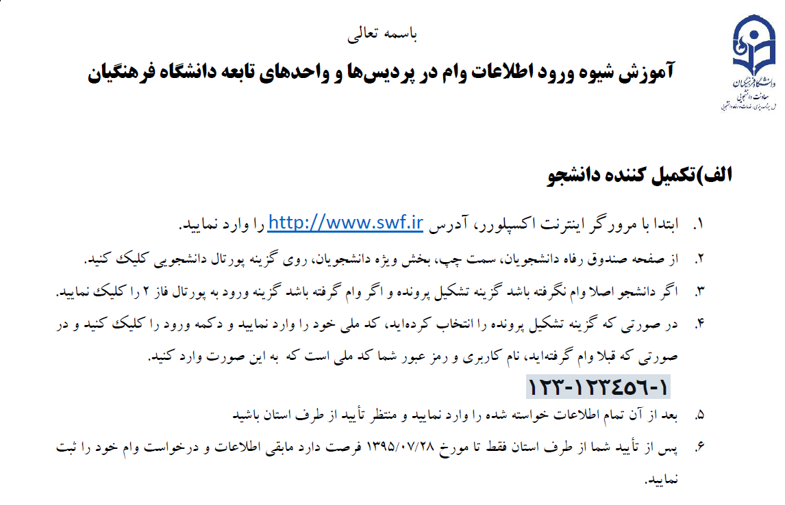 دستورالعمل وام دانشجویی