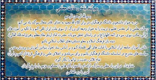 سوگند نامه دانشجومعلمان دانشگاه فرهنگیان