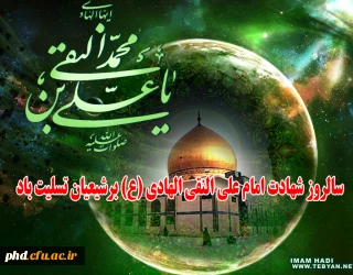 شهادت امام علی النقی الهادی (ع)