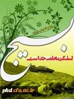 خصوصیات بسیجی