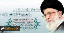 حماسه سیاسی حماسه اقتصادی