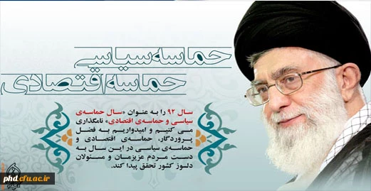 حماسه سیاسی حماسه اقتصادی