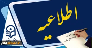 شیوه نامه ارتقاء تحصیلی دکتری