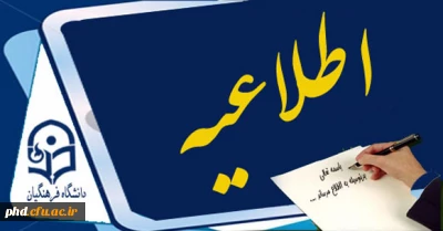 جدول زمانبندی انتخاب واحدمنطقه ای جهت انتخاب واحد دانشجویان در نیمسال اول سال تحصیلی 93-92