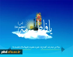 شهر قم یک گل به نام حضرت معصومه دارد