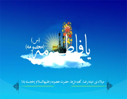 شهر قم یک گل به نام حضرت معصومه دارد