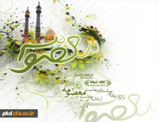 سالروز ولادت حضرت فاطمه معصومه 0س) گرامی باد