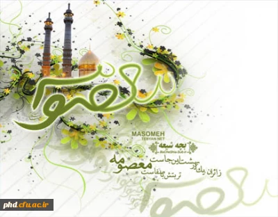 سالروز ولادت حضرت فاطمه معصومه 0س) گرامی باد