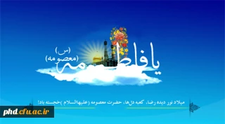 شهر قم یک گل به نام حضرت معصومه دارد