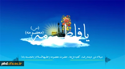 شهر قم یک گل به نام حضرت معصومه دارد