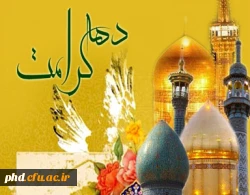دهه کرامت گرامی باد