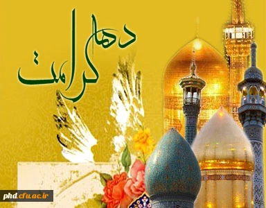 دهه کرامت گرامی باد