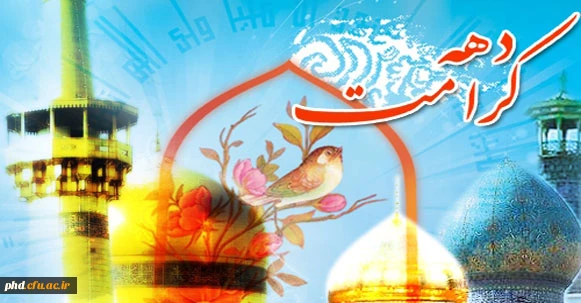 دهه کرامت گرامی باد