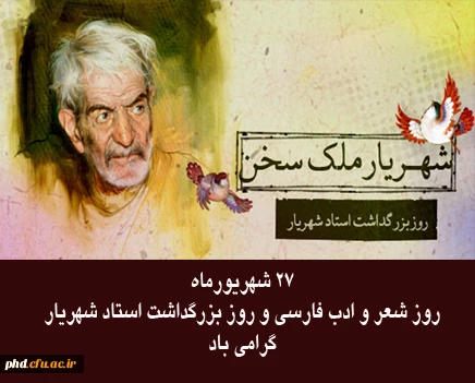روز شعر و ادب فارسی و روز بزرگداشت استاد شهریار