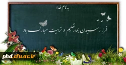 بهار تعلیم وتربیت گرامی باد