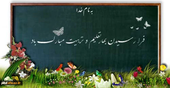 بهار تعلیم وتربیت گرامی باد