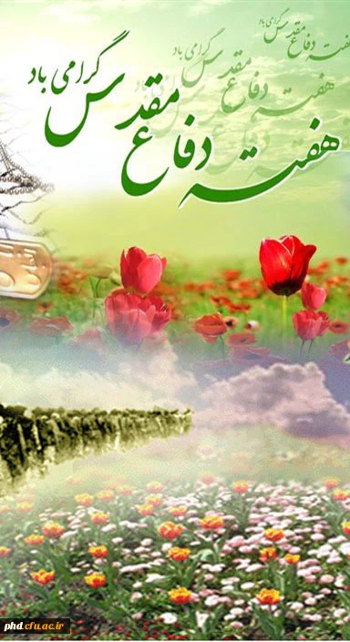 هفته دفاع مقدس گرامی باد