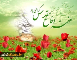 هفته دفاع مقدس گرامی باد