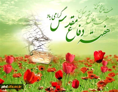 هفته دفاع مقدس گرامی باد