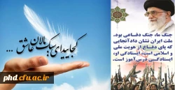 تو را به جان امام نگذارید یاد امام و جبهه ها از دلها زدوده شود ...