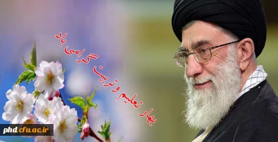 دانشجوى موفّق در نگاه رهبر فرزانه انقلاب