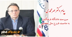 پیام شروع سال تحصیلی دانشگاه فرهنگیان