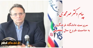 پیام دکتر مهر محمدی، سرپرست دانشگاه فرهنگیان