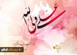 عید سعید غدیر مبارک باد