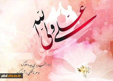 عید سعید غدیر مبارک باد