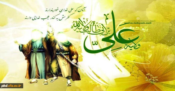 عید سعید غدیر مبارک باد