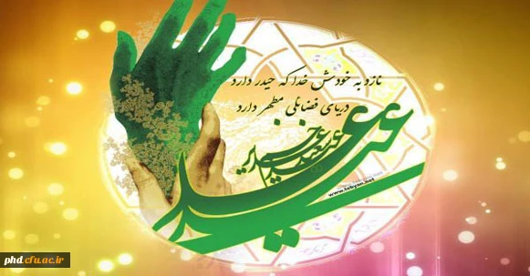 عطر «من کنتُ...» و غوغای «علی مولاه»