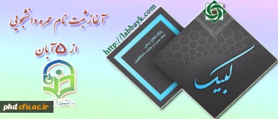 غاز ثبت نام عمره دانشجویی از 5 آبان