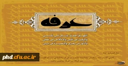 در سکوتی که دلت دست دعا باز نمود       یاد ما باش که محتاج دعاییم هنوز