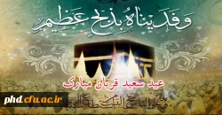 عید سعید «قربان» ، جشن «تقرب» عاشقان حق مبارک