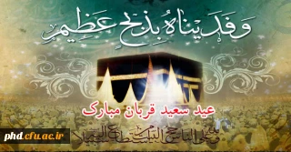 عید سعید «قربان» ، جشن «تقرب» عاشقان حق مبارک