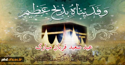 عید سعید «قربان» ، جشن «تقرب» عاشقان حق مبارک