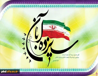 13 ابان روز ملی مبارزه با استکبار جهانی