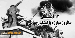 روز ملی مبارزه با استکبار جهانی (13 آبان)