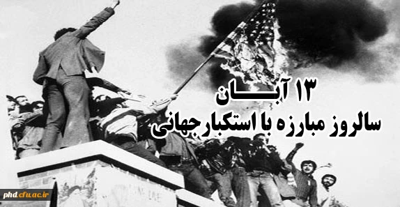 روز ملی مبارزه با استکبار جهانی (13 آبان)