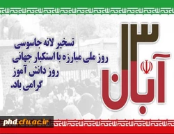 روز ملی مبارزه با استکبار جهانی (13 آبان)