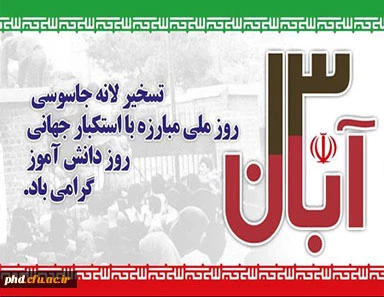 روز ملی مبارزه با استکبار جهانی (13 آبان)