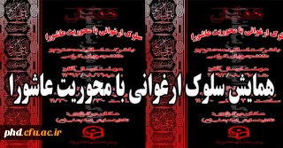 همایش سلوک ارغوانی با محوریت عاشورا