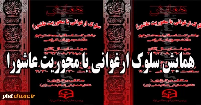 همایش سلوک ارغوانی با محوریت عاشورا