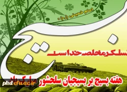 بسیج لشکر مخلص خداست