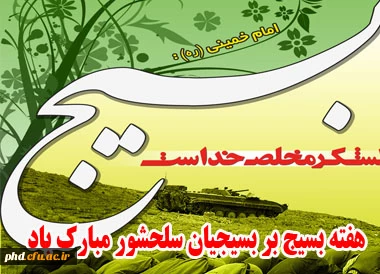 بسیج لشکر مخلص خداست