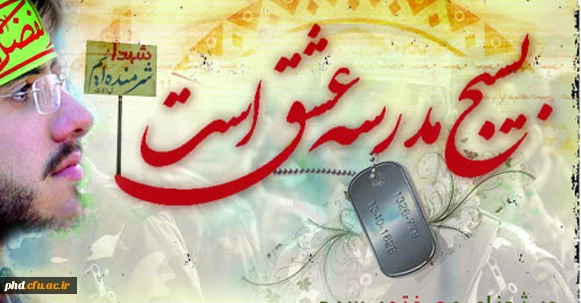 بسیج یعنی ایمان عاشقانه