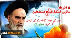 سالروز تشکیل بسیج مستضعفین