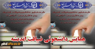 همایش دانشجو وضیافت اندیشه