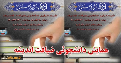 همایش دانشجو وضیافت اندیشه