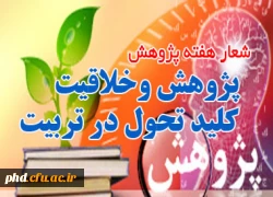 هفته پژوهش گرامی باد